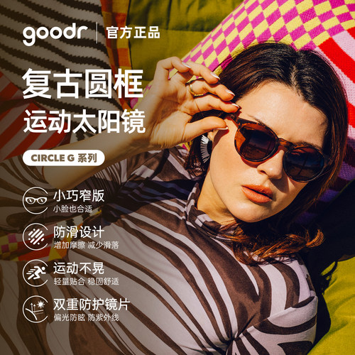 goodr CIRCLE G 圆框款偏光运动太阳镜时尚百搭偏光墨镜