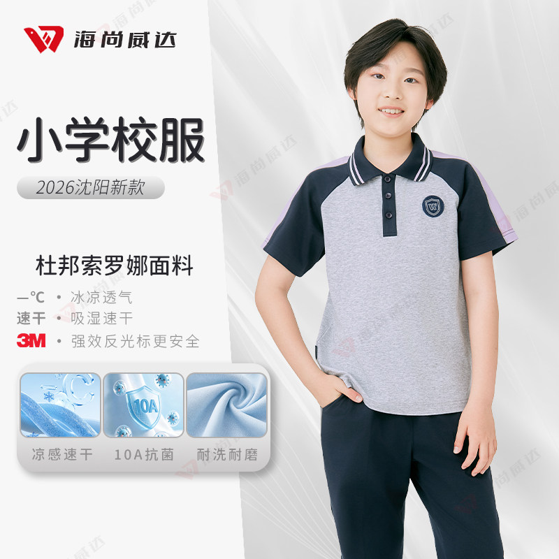 海尚威达沈阳小学生夏季校服