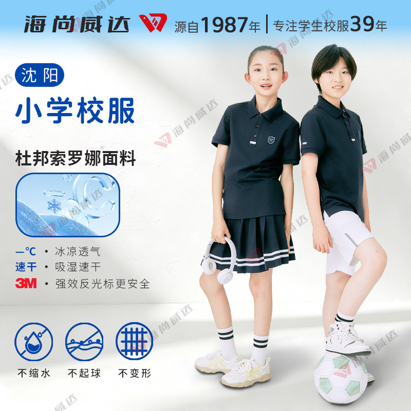 海尚威达沈阳小学生夏季校服