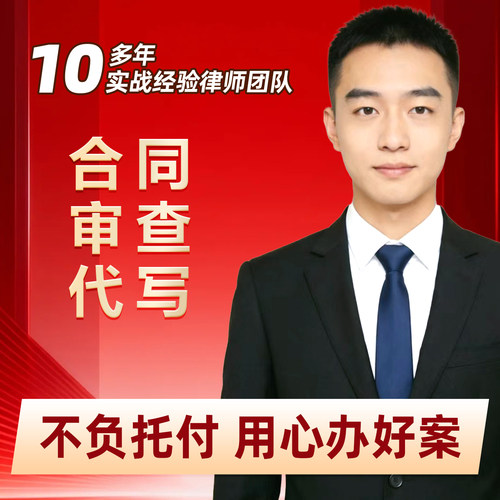 专业合同起草审查律师咨询/修改/买房/合伙/律师深度分析规避风险