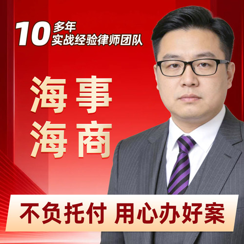 海事纠纷律师咨询海事海商/海事贸易/共同海损/海上保险/海事咨询