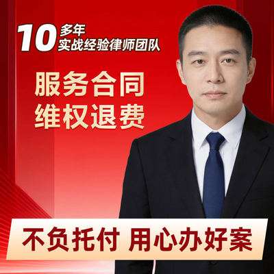 服务合同纠纷律师咨询/中介/定金/婚介/教育/合同违约起诉打官司