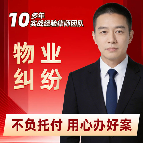 物业纠纷房屋漏水法律咨询邻居侵权物业费纠纷邻居纠纷法律咨询