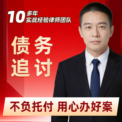 债务追讨律师/欠款不还/民间借贷/工程款/货款/诉讼追讨挽回损失