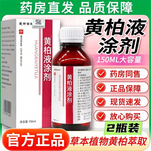 黄柏液涂剂复方皮肤外用湿敷