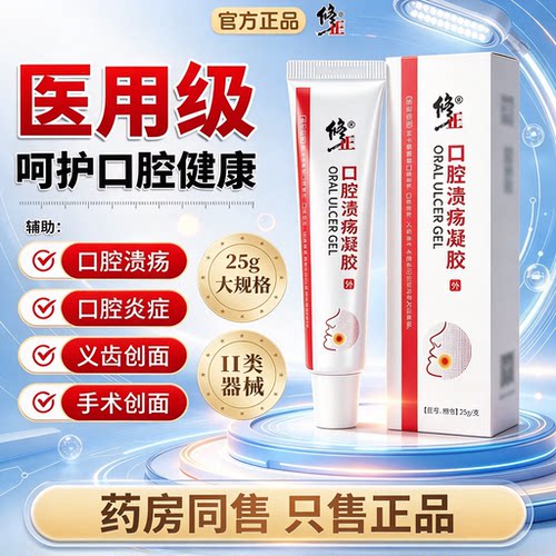 修正口腔溃疡凝胶缓解溃疡疼痛