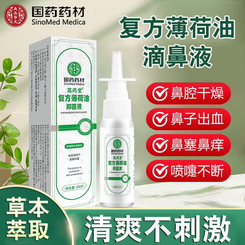 复方薄荷油滴鼻液缓解鼻塞鼻痒