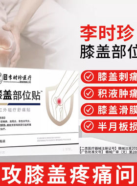 李时珍膝痛半月板磁疗膏药贴