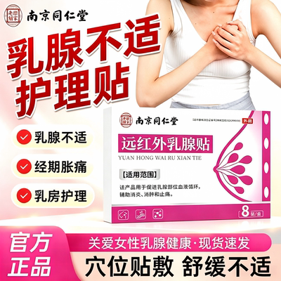 南京同仁堂远红外乳腺贴乳腺炎