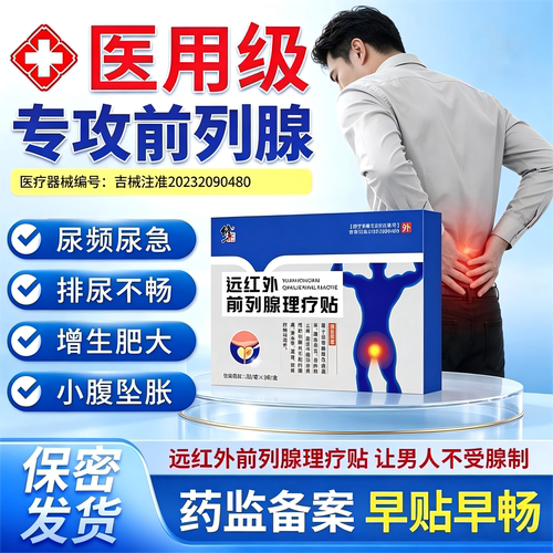 修正远红外前列腺炎理疗贴正品