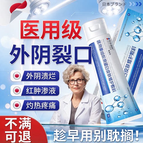 私处外阴破皮红肿疼痛愈合膏