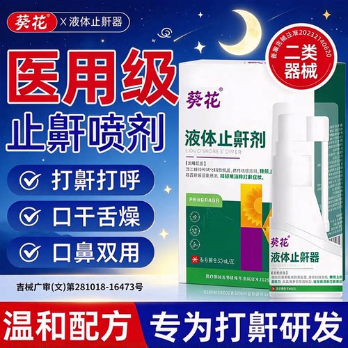 葵花止鼾器喷雾男女通用