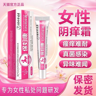 保妇康外阴瘙痒抑菌止痒软膏