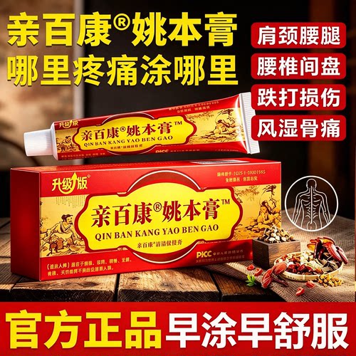 亲百康姚本膏升级版草本外用