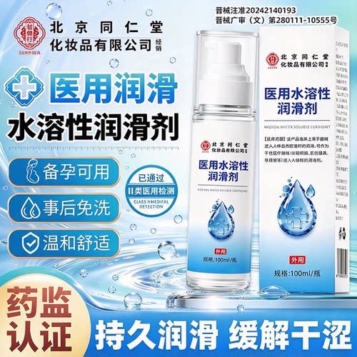 北京同仁堂水溶润滑剂温和亲肤