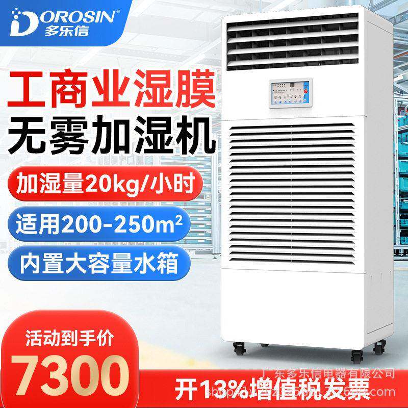 多乐信CH-20T工业湿膜加湿器电子厂房车间机房湿膜厂家直销加湿机
