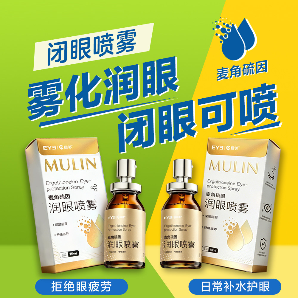 爱尔小熊目邻润眼喷雾眼部护理润眼神器开学常备熬夜可用10ml
