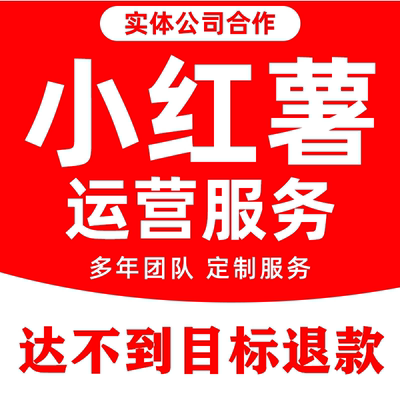 小红薯策划运营xhs书品牌服务推广营销代笔记IP爆款合作流量起号