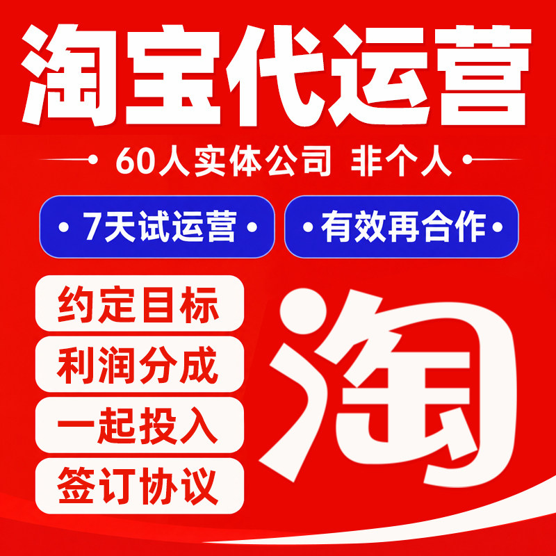 【营精灵】淘宝店铺代运营天猫网店外卖pdd整店托管按纯提成合作