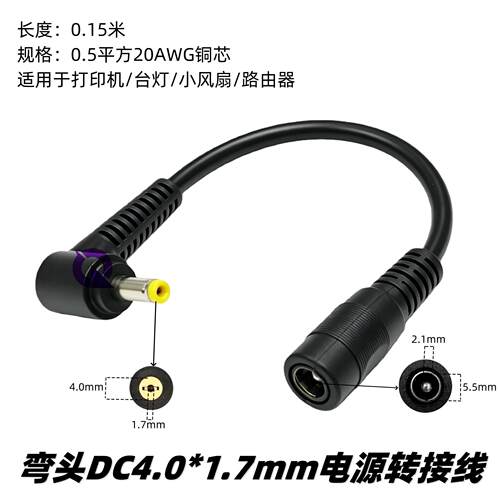 DC5521母转4017电源转接线 弯头DC4.0*1.7mm路由器打印机风扇适用
