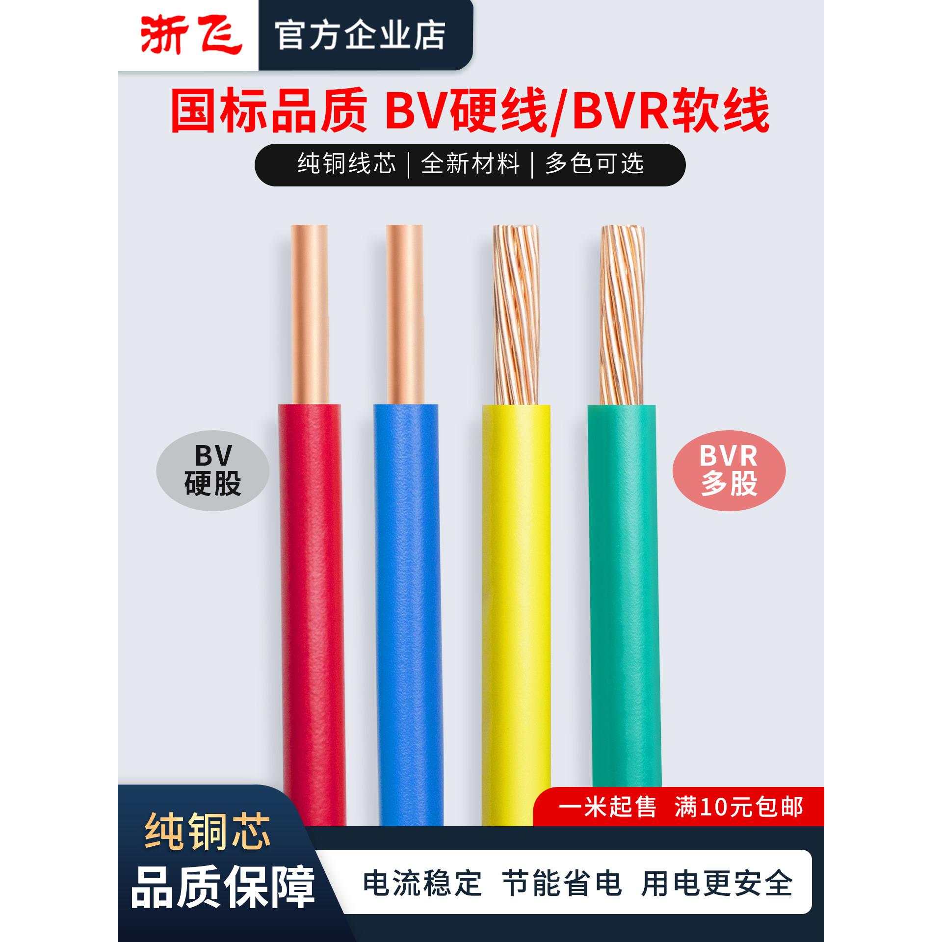 浙飞BV/BVR国标纯铜芯家用电线2.5/4/6/10平方硬线软铜线单芯多股图片