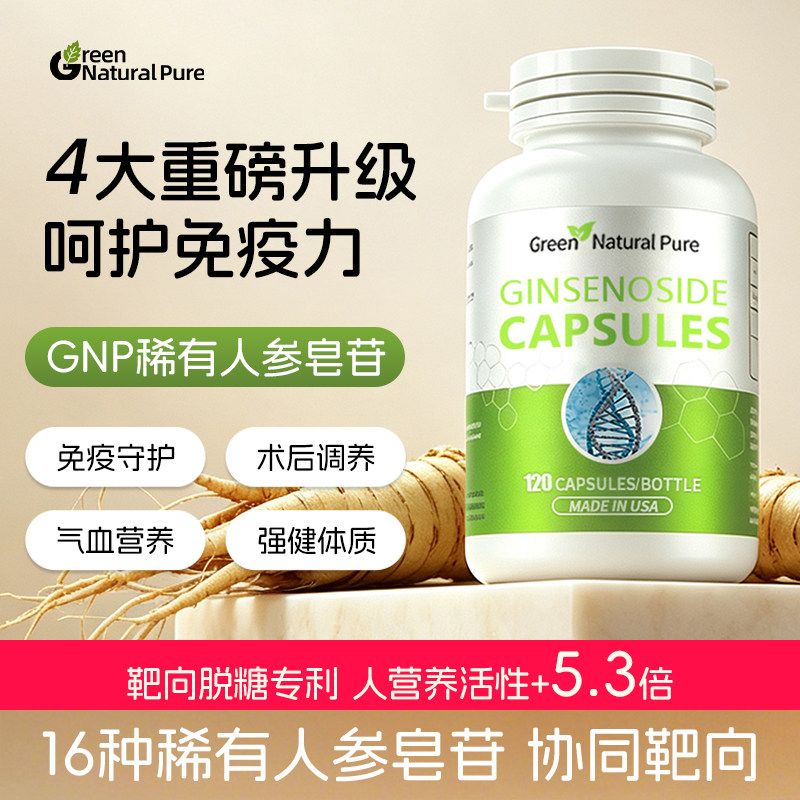 美国GNP稀有人参皂苷胶囊rg3rh2放化恢复术后营养品免疫力非米蕈