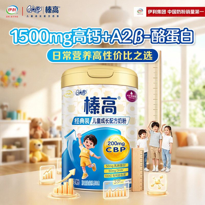 伊利QQ星榛高4段3岁以上儿童高钙成长牛奶粉700g*1罐装