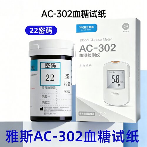 雅斯血糖试纸密码 22 号 AC302 家用精准全自动自测血糖仪试纸