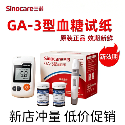 三诺GA-3型血糖试纸测血糖的仪器全自动血糖仪精准血糖测试仪家用