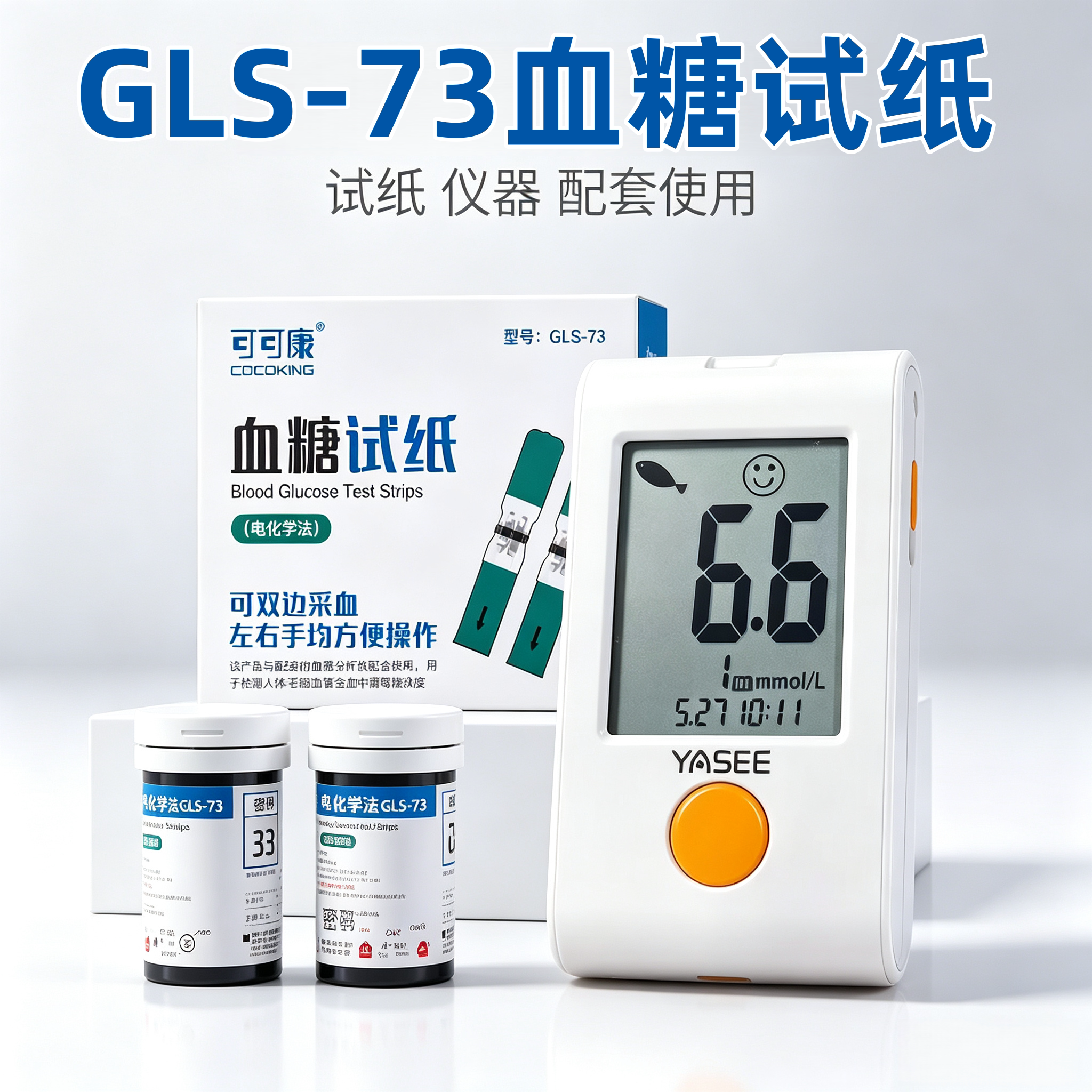 适用可可康GLM-73血糖仪血糖试纸雅斯/GLS-73密码31,32,36,37通用