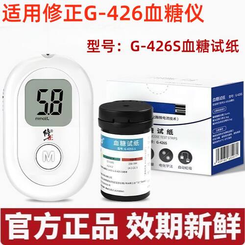 适用修正G-426血糖测量仪血糖试纸G-426S免调码血糖测试纸爱奥乐
