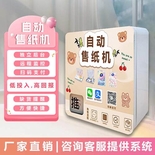 小型湿厕纸售卖机湿巾纸共享纸巾机自动售纸机厂家OEM