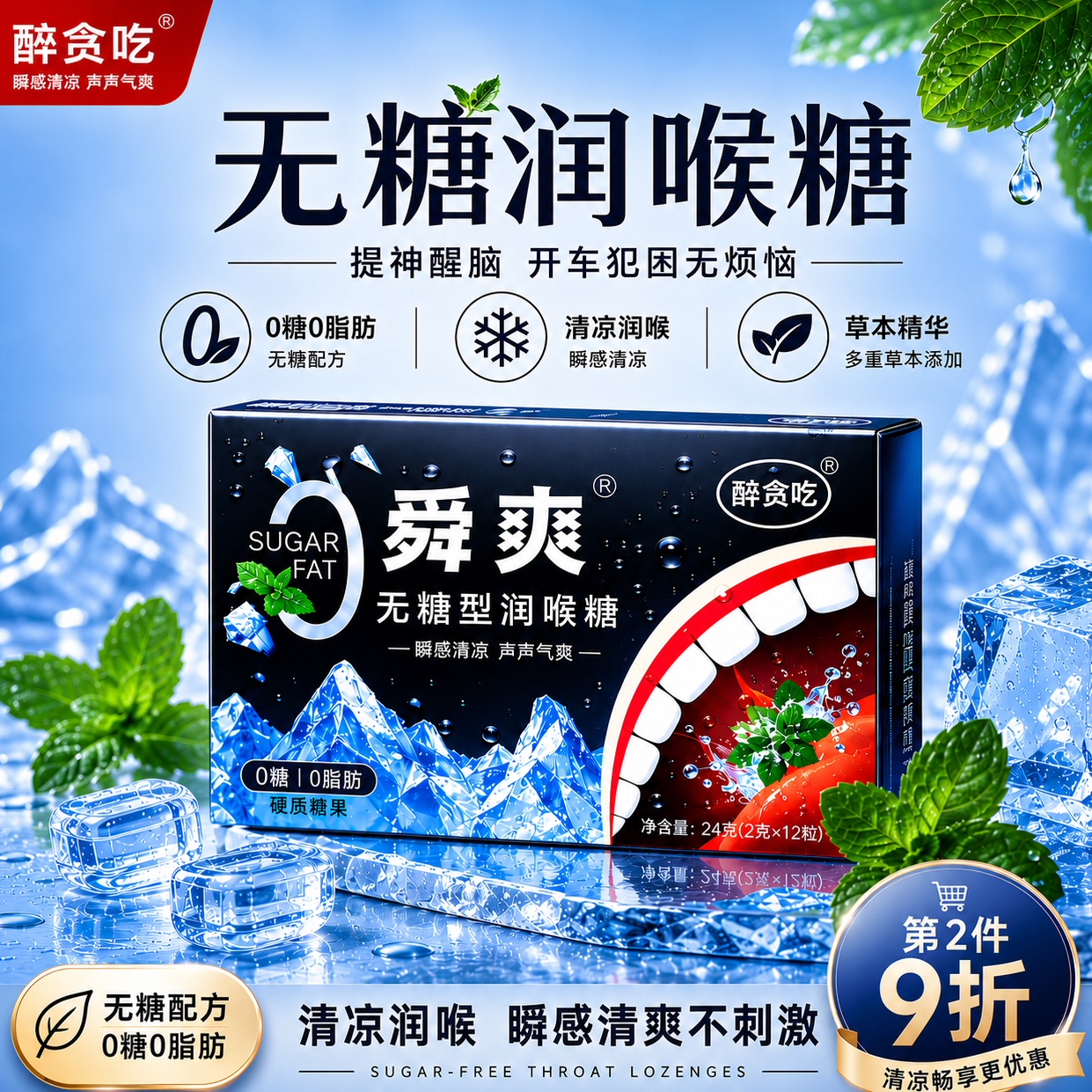无糖润喉护嗓清新口气糖