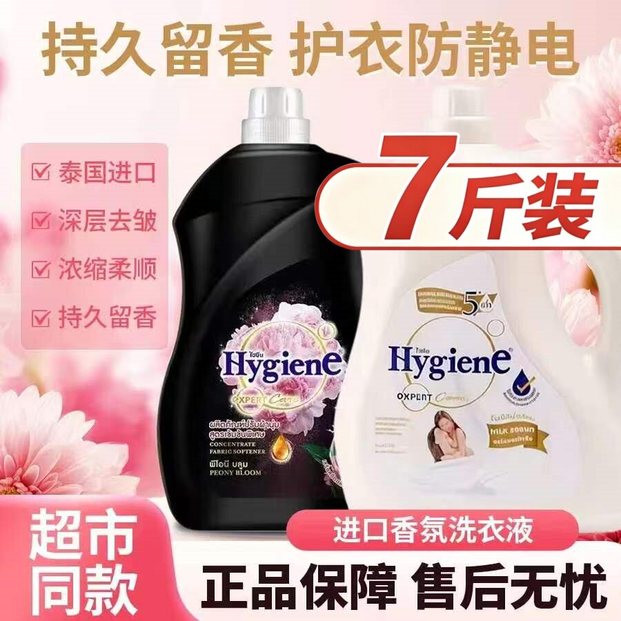 7斤泰国进口喜净Hygiene柔顺剂衣物护理剂持久留香防静电洗衣3.5L