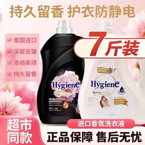 7斤泰国进口喜净Hygiene柔顺剂衣物护理剂持久留香防静电洗衣3.5L