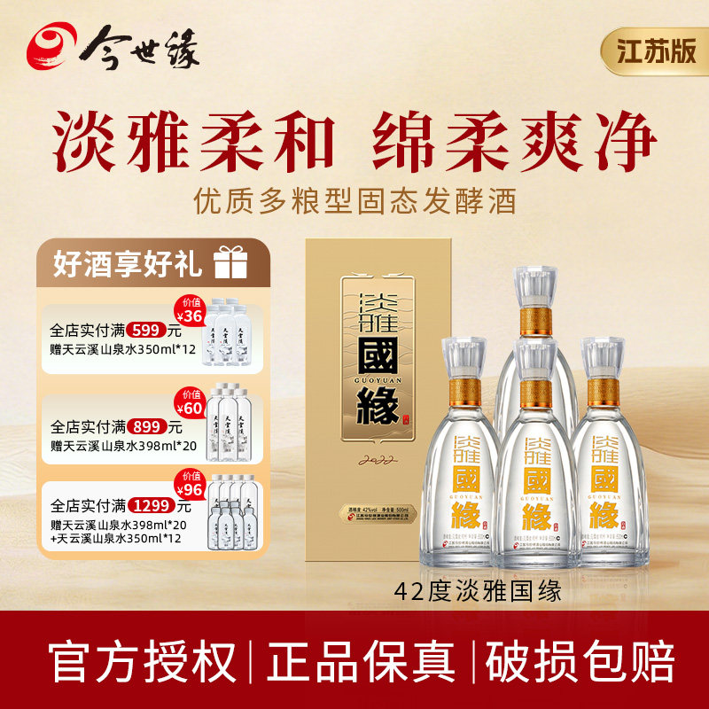 【江苏版】今世缘42度淡雅国缘酒500ml*4瓶送过节婚礼粮食酒