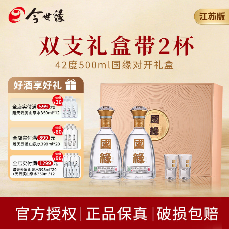 【江苏版】今世缘国缘对开礼盒装42度500ml*2瓶婚礼高端酒水