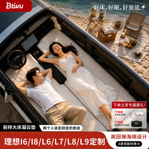 Btiwu理想i6/i8/l6/l7/l8车载床