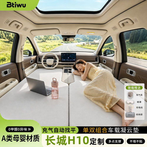 长城H10前排车载床垫