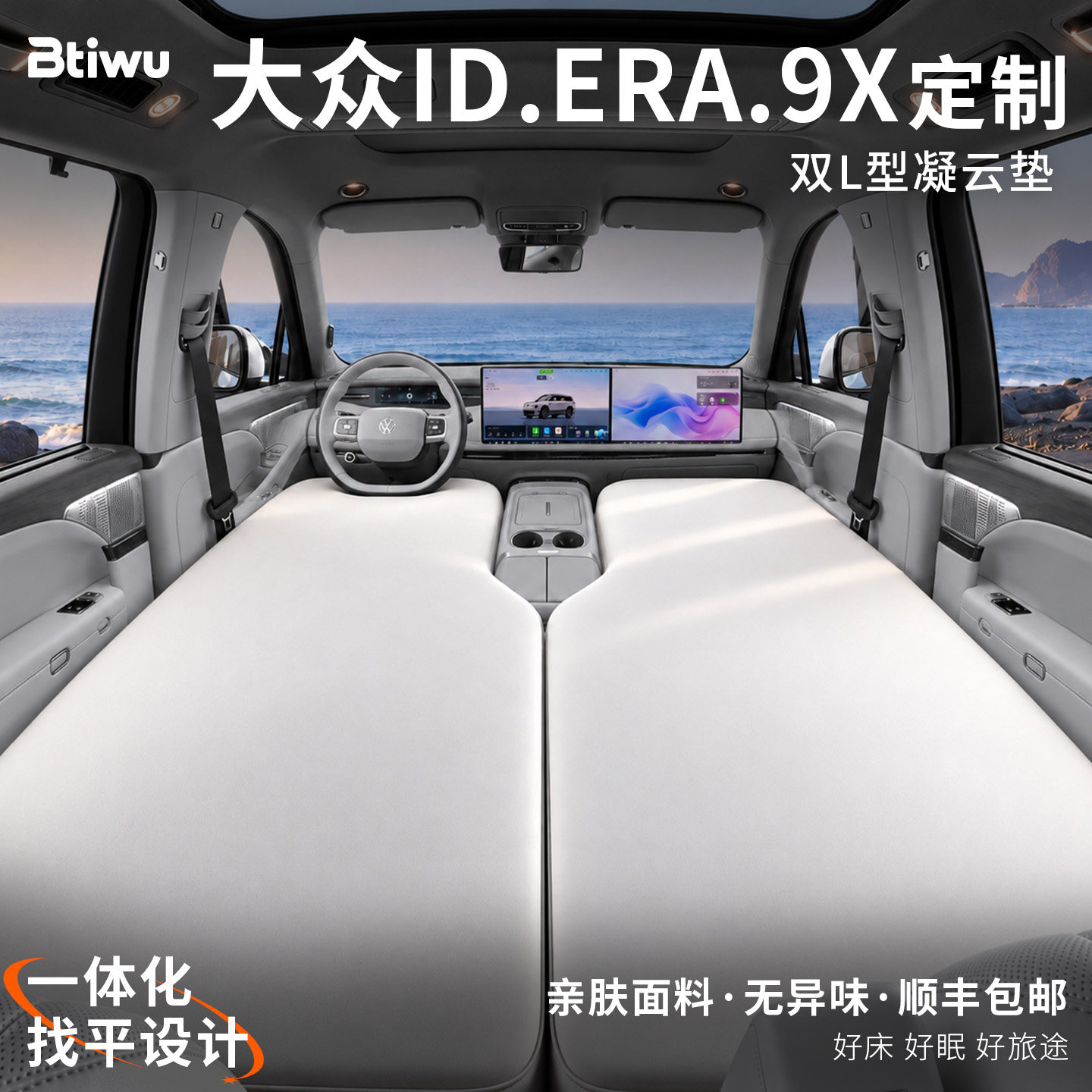 Btiwu大众ID.ERA 9X前排车载床垫充气床车上睡觉神器id era9x专用