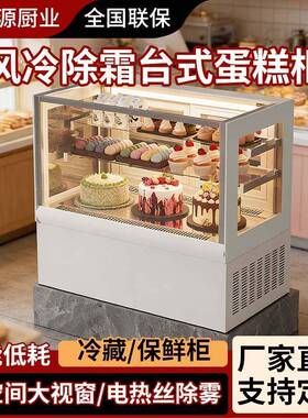 吧台台式小型冷藏蛋糕展示柜风冷甜品慕斯水果奶茶熟食保温保鲜柜