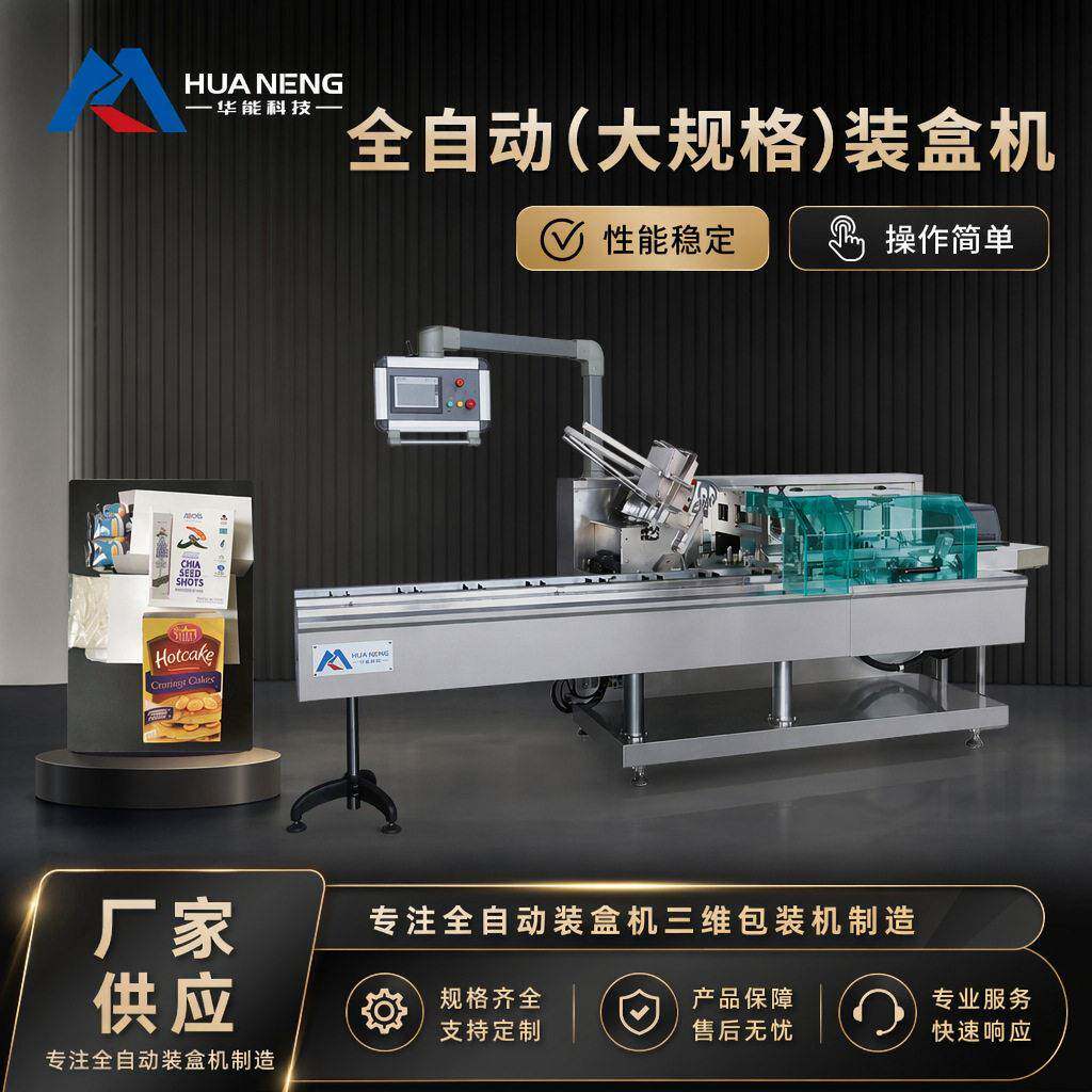 全自动大规格装盒机糕点茶叶礼盒大号纸盒自动开盒封盒包装设备厂
