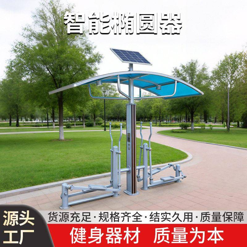 智能椭圆器太阳能健身器材社区室外路径厂家户外太阳能健身器材