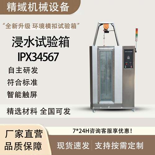 IPX7浸水试验箱淋雨试验箱手机防浸泡防水测试箱不锈钢防水试验机