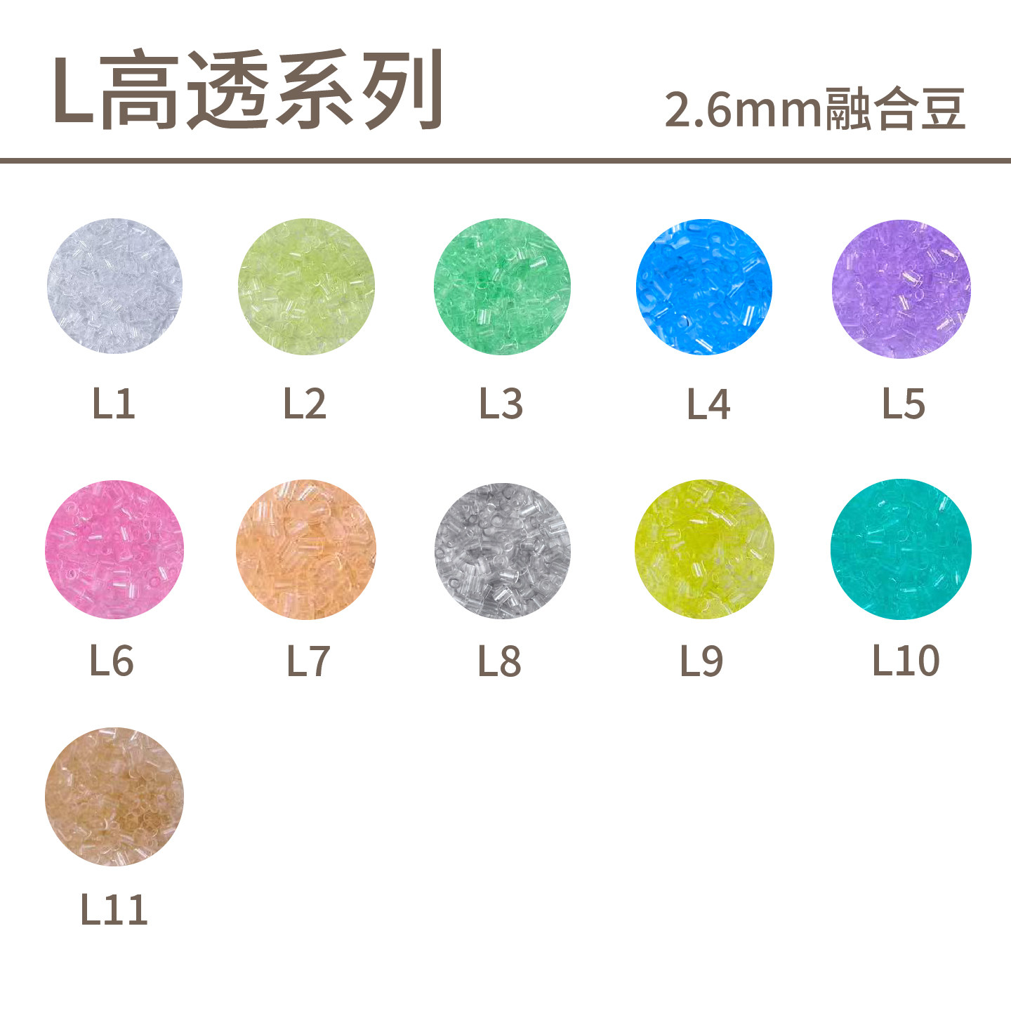 MARD拼豆补充包L高透2.6mm融合豆图片