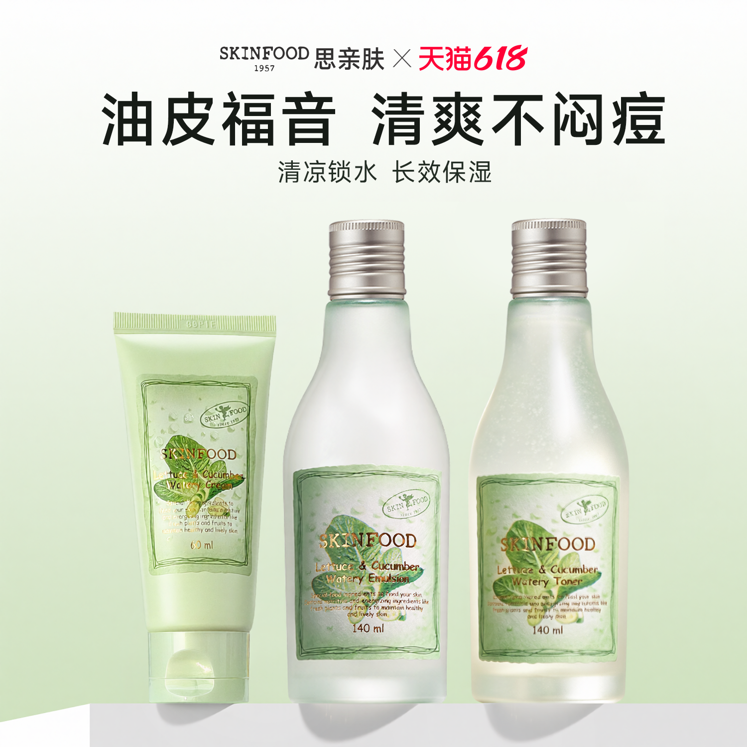 韩国skinfood思亲肤莴苣黄瓜沁润爽肤水乳霜油皮补水保湿清爽不闷