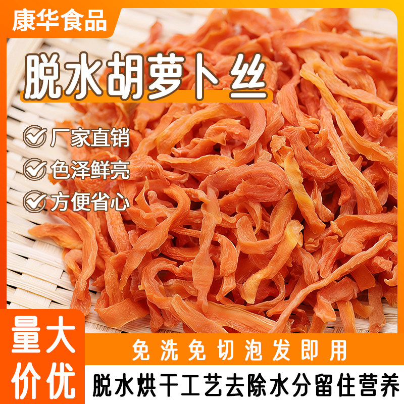 康华食品脱水胡萝卜丝40mm餐饮商用蔬菜干定制韩式石锅拌饭同款