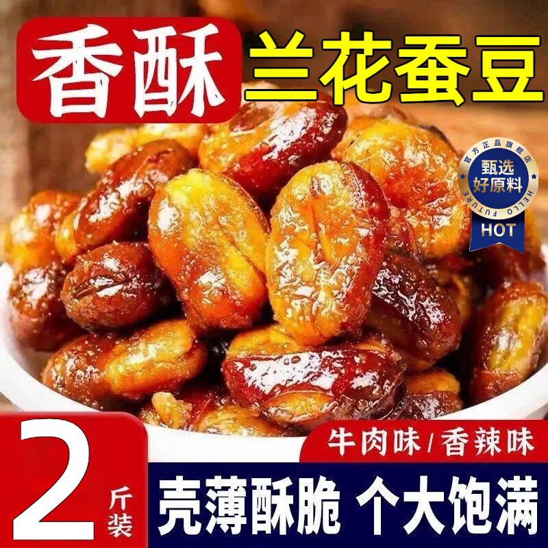 香酥蚕豆牛肉味坚果炒货休闲零食小吃兰花豆香辣味夜宵解馋下酒菜