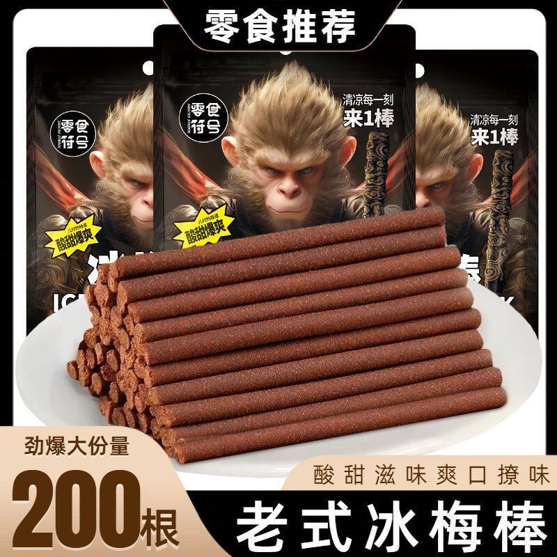 黑神话冰梅棒悟空同款酸梅条话梅陈皮猴王丹童年怀旧办公磨牙零食