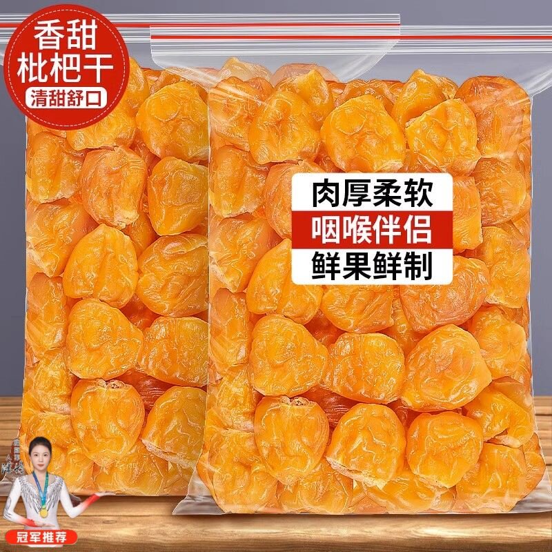 竹盐枇杷干云霄正品水果干原味竹蜂盐甘草枇杷无核蜜饯休闲零食